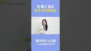 점 제거 후 이렇게 해야 부작용 없습니다 #shorts #점뺀후관리 #점