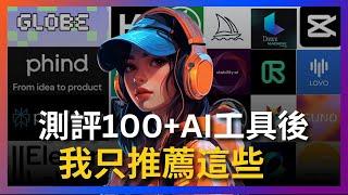 【全方位超強AI工具大盤點】測評了100多款AI工具後，我只推薦這些