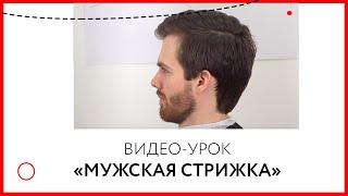 Классическая мужская стрижка