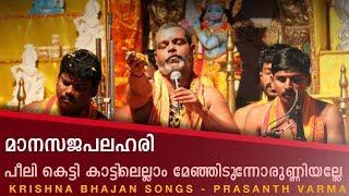 ഉണ്ണിക്കണ്ണാ നിന്നെ കാണാൻ കാർമുകിലിൻ ചേലഴക്  | Manasajapalahari | Prasanth Varma