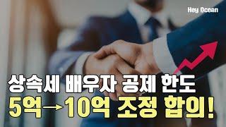 #23. 여야, 상속세 '배우자 공제한도 5억 → 10억 합의