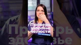 Проверь челюсть за 60 секунд — тест, который должен пройти каждый #сустав #челюсть #прикус #гнотолог