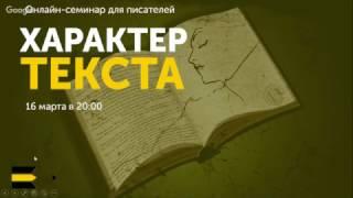 "Характер текста" | Семинар от проекта "Курсы писательского мастерства"