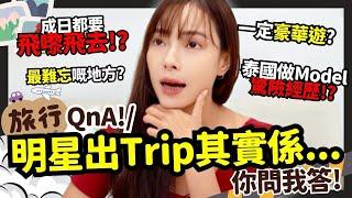 大揭祕‼️旅遊瘋狂事件簿!!你問我夠膽答 明星出Trip其實係點!? 旅行仲有錢收？一年會去多過十次旅行? 旅居泰國做Model經歷!? | Hidy Yu