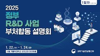 2025년도 정부R&D사업 부처합동설명회 1일차