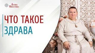 Что такое здрава. Как оставаться здоровым | Арина Никитина