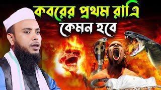 মৃত্যুর পর কবরে প্রথম রাত | Bangla waz Anamul Haque saheb |Anamul Haque Waz | Anamul Haque New Waz