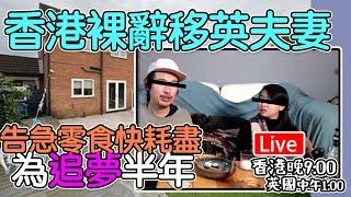 Live-香港裸辭移英夫婦｜告急零食快耗盡｜為追夢半年 "香港 晚上9點 英國 下午1點"