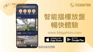 【MegaHom 地產科技】短視頻睇樓優點