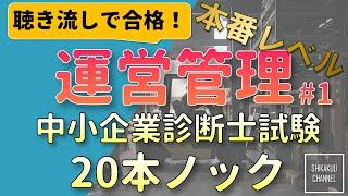 【聴き流し】中小企業診断士 特訓20問 運営管理 vol.1  (本試験レベル)