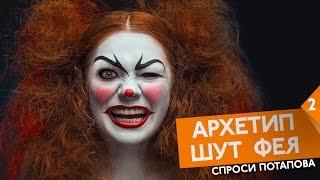 Архетипы квадрант 2 Архетип шута и феи спроси Потапова