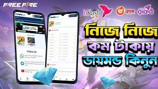 সবচেয়ে কম দামে নিজে নিজে টপআপ করুন  | Free Fire Topup bd 2024 | FF DIAMOND TOP UP BKASH NAGAD