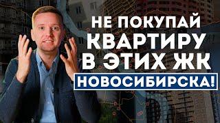 Список проблемных ЖК Новосибирска! Как купить квартиру в новостройке?