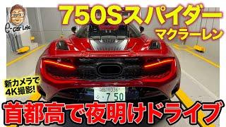 【ドライブ動画】マクラーレン 750Sスパイダー で夜明けドライブ!! E-CarLife with 五味やすたか