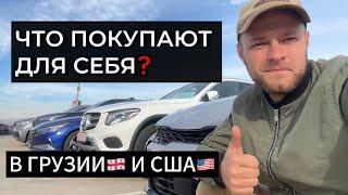 АВТО из ГРУЗИИ и США. Что покупают в 2025?ЦЕНЫ на реальные покупки обзор.