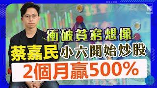 蔡嘉民小六開始炒股 兩個月贏500% 自學投資因為一個「窮」字！香港投資氣氛比外圍差 人哋共同富裕 香港人所有嘢都覺得係呃錢｜程式交易｜Python｜港股｜美股