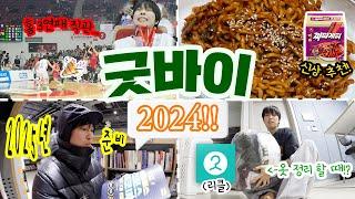 눈 떠보니 어느덧 2025년? 20대로서 마지막 2024년 잘 보내는 브이로그ㅣ2025년 자기개발 준비, 신상 맛도리템, 정관장 농구 연말 경기 직관