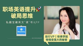 职场英语提升破局思维｜投行VP哈佛学姐，私藏宝藏英文“读”书APP