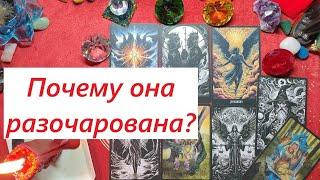 Почему она разочарована? ТАРО ДЛЯ МУЖЧИН, Таро онлайн гадание. Таро расклад. +79213074592