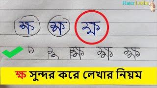 ক্ষ সুন্দর করে লেখার নিয়ম  | Rules for writing beautifully