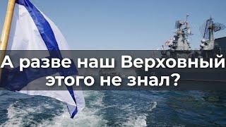 А разве наш Верховный этого не знал?