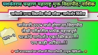 YCMOU जानेवारी 2024 विद्यापीठ परीक्षेची सर्व मार्गदर्शन मालिका एका क्लिकवर...