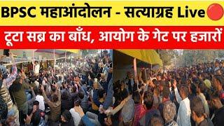 BPSC महाआंदोलन का निर्णायक दिन Live| आयोग के सामनें हजारों छात्र !