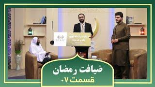 Ziafate Ramazan: with Ahmad Fayez Wali / ضیافت رمضان: با احمد فایز ولی