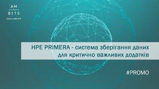 #HPE #PRIMERA - система зберігання даних для критично важливих додатків