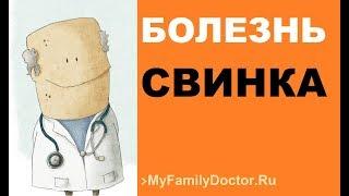 Болезнь свинка – симптомы, лечение и профилактика