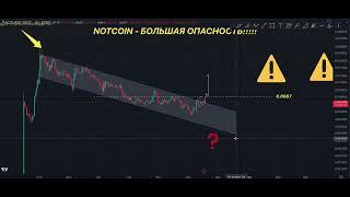 NOTCOIN БОЛЬШАЯ ОПАСНОСТЬ!!!!ЧТО ДЕЛАТЬ??? ПРОГНОЗ НОТКОЙН ОТ ТРЕЙДЕРА С КОДАМИ!!!!!!