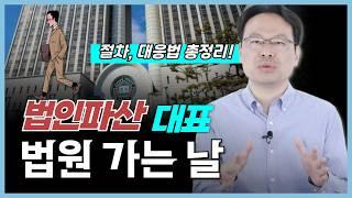 법인파산 대표자심문기일 진행 절차의 모든 것