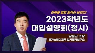 달서구진로진학지원센터-2023학년도 대입설명회(정시)