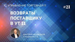 Урок 21. Возврат поставщику и корректировка поступления в УТ 11