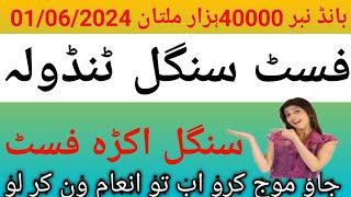 prize bond   40000 Multan  First Single Tandola  Routine 10/06/2024