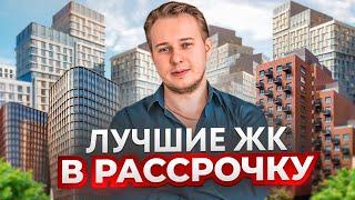 Топ-5 ЖК в Москве для покупки в рассрочку