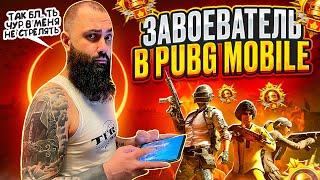 ЗАВОЕВАТЕЛЬ В PUBG MOBILE !!! ИГРАЕМ В 120 ФПС КД 10 . ИДЁМ В ТОПЫ !!