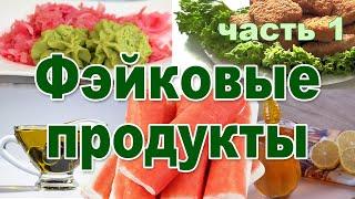 Фэйковые продукты