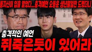 동자신이 입을 열었다! '오동운' 공수처장 사주만 드렸더니..? 불법체포를 강행한진짜 이유..? '쥐죽은듯이 있어라!!' /오동운신점,오동운사주