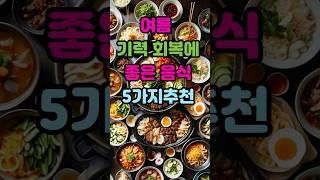 여름보양식 잘 챙겨드세요. 기력회복음식 노년건강 건장정보채널.