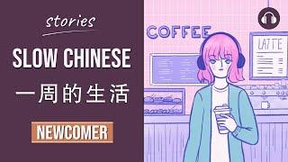 一周的生活 | Slow Chinese Stories Newcomer | Chinese Listening Practice HSK 1/2