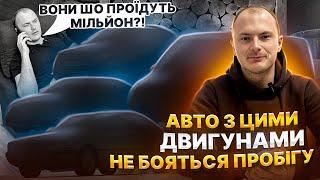 АВТО З ЦИМИ ДВИГУНАМИ НЕ БОЯТЬСЯ ПРОБІГУ