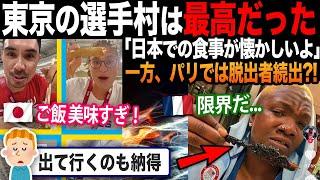 【海外の反応】パリ五輪で選手が苦痛訴える?!「日本の選手村は良かった...」前回との差にアスリート困惑！