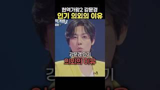 강문경 인기 의외의 이유 #현역가왕2