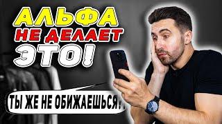 Избегайте этих 10 ошибок, чтобы стать АЛЬФОЙ!