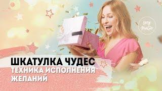 ШКАТУЛКА ЧУДЕС | Техника исполнения желаний | Конкурс