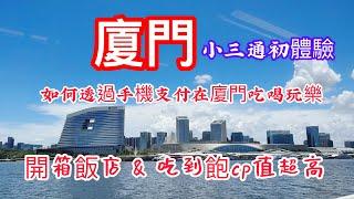 廈門之旅～小三通初體驗，part1廈門辦手機、辦銀行開戶開啟支付功能在廈門吃喝玩樂、打車坐地鐵搭公交車暢行無阻消費不貴⋯開箱在當地的吃住遊記  拍攝時間2023.6.26