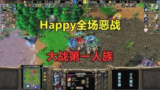 Happy全场恶战，双方互相秒英雄，大战第一人族！魔兽争霸3