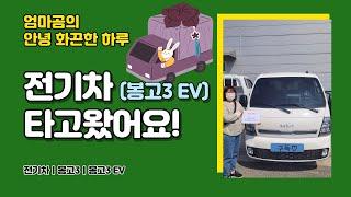 세상 모든 탈것을 리뷰ㅣ전기차 (봉고3 EV) 타고 왔어요