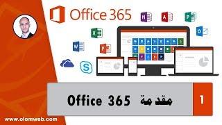 أوفيس 365 - (مقدمة) - Office 365